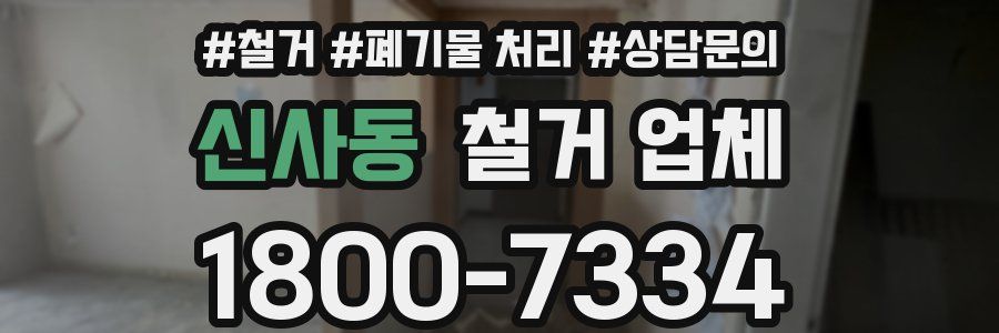 신사동 철거 업체