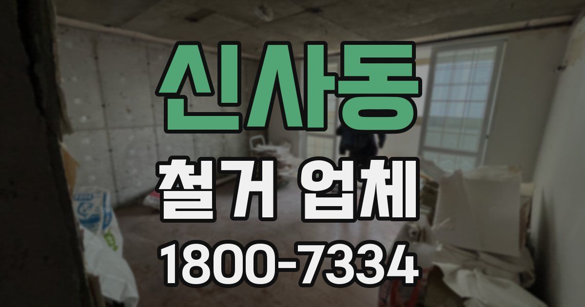 신사동 철거 업체