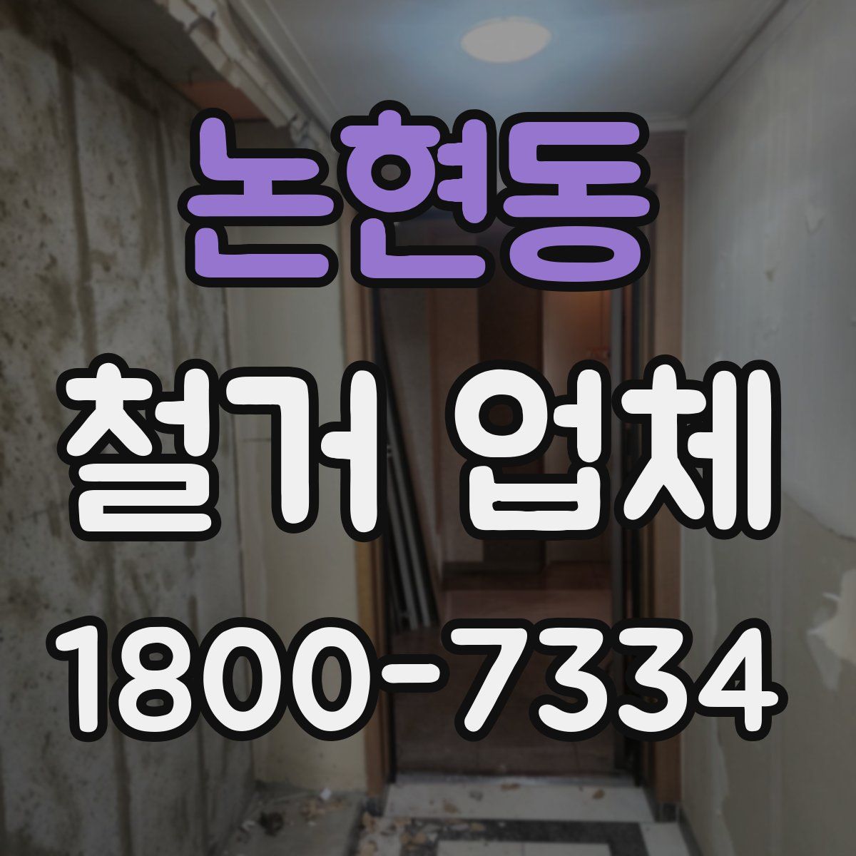 논현동 철거 업체
