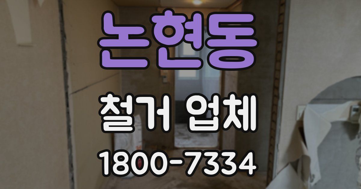 논현동 철거 업체
