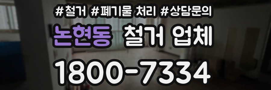 논현동 철거 업체
