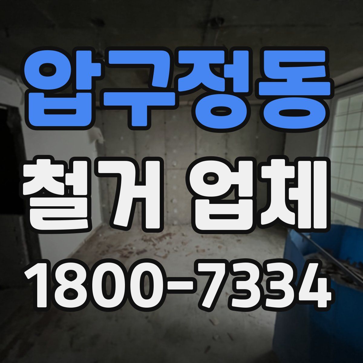 압구정동 철거 업체