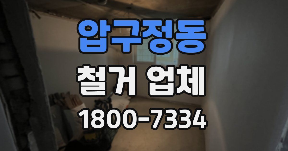 압구정동 철거 업체