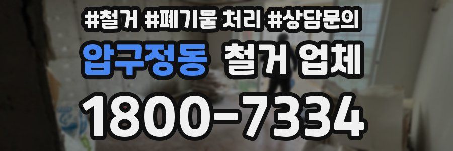 압구정동 철거 업체