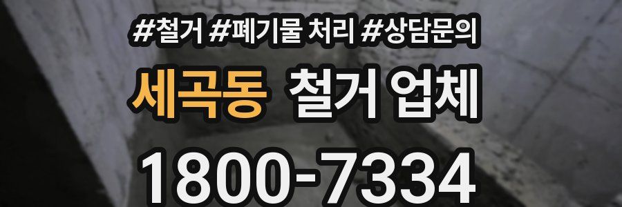 세곡동 철거 업체