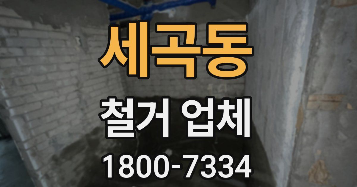 세곡동 철거 업체