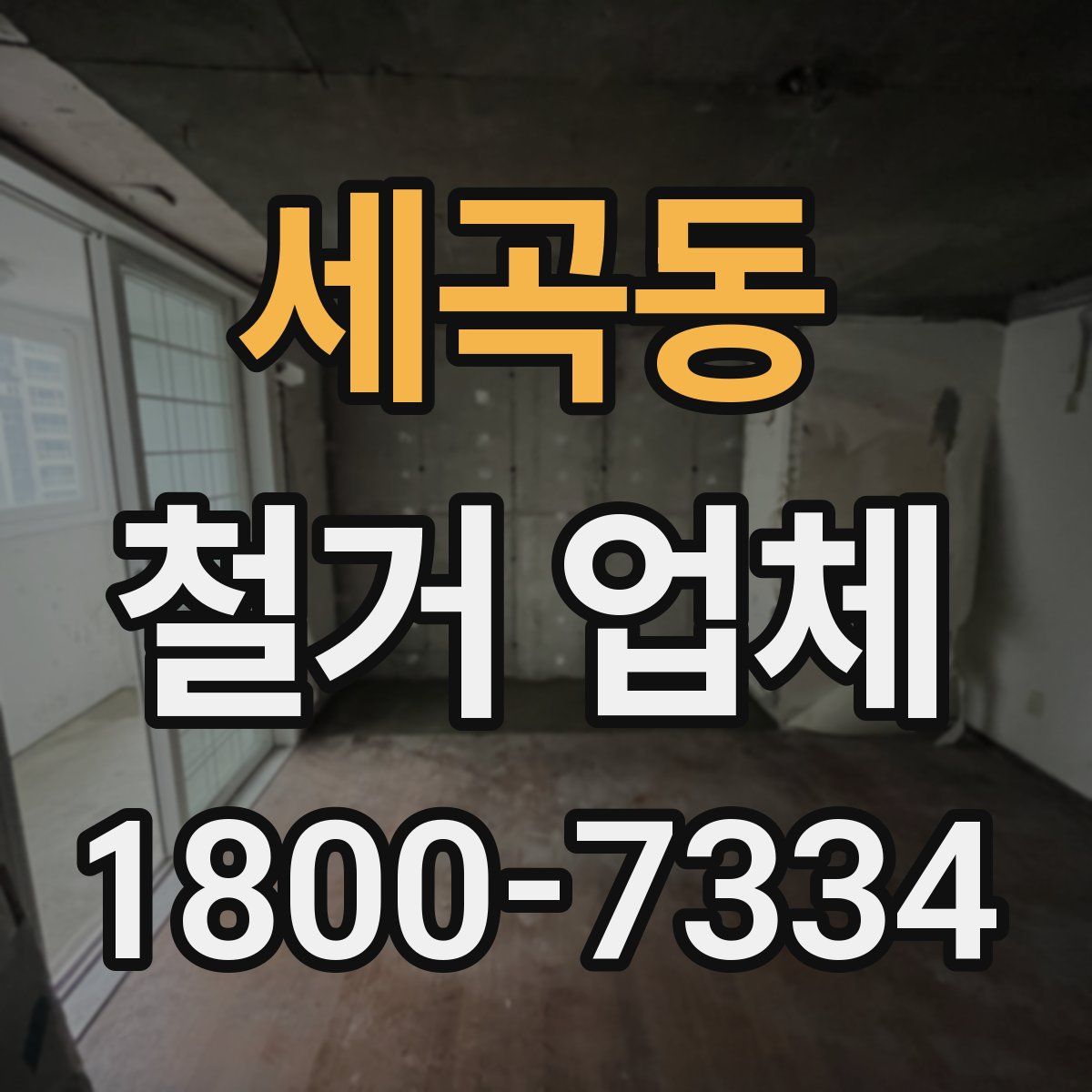 세곡동 철거 업체