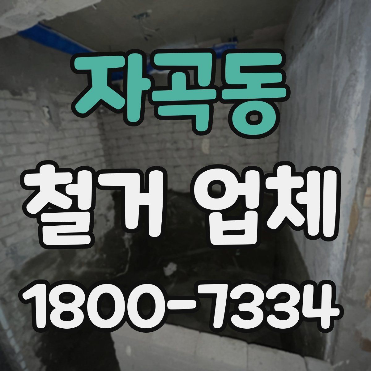 자곡동 철거 업체 일정 지연을 줄이는 방법