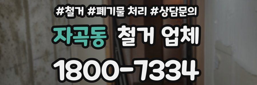 자곡동 철거 업체