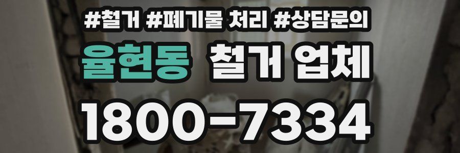 율현동 철거 업체