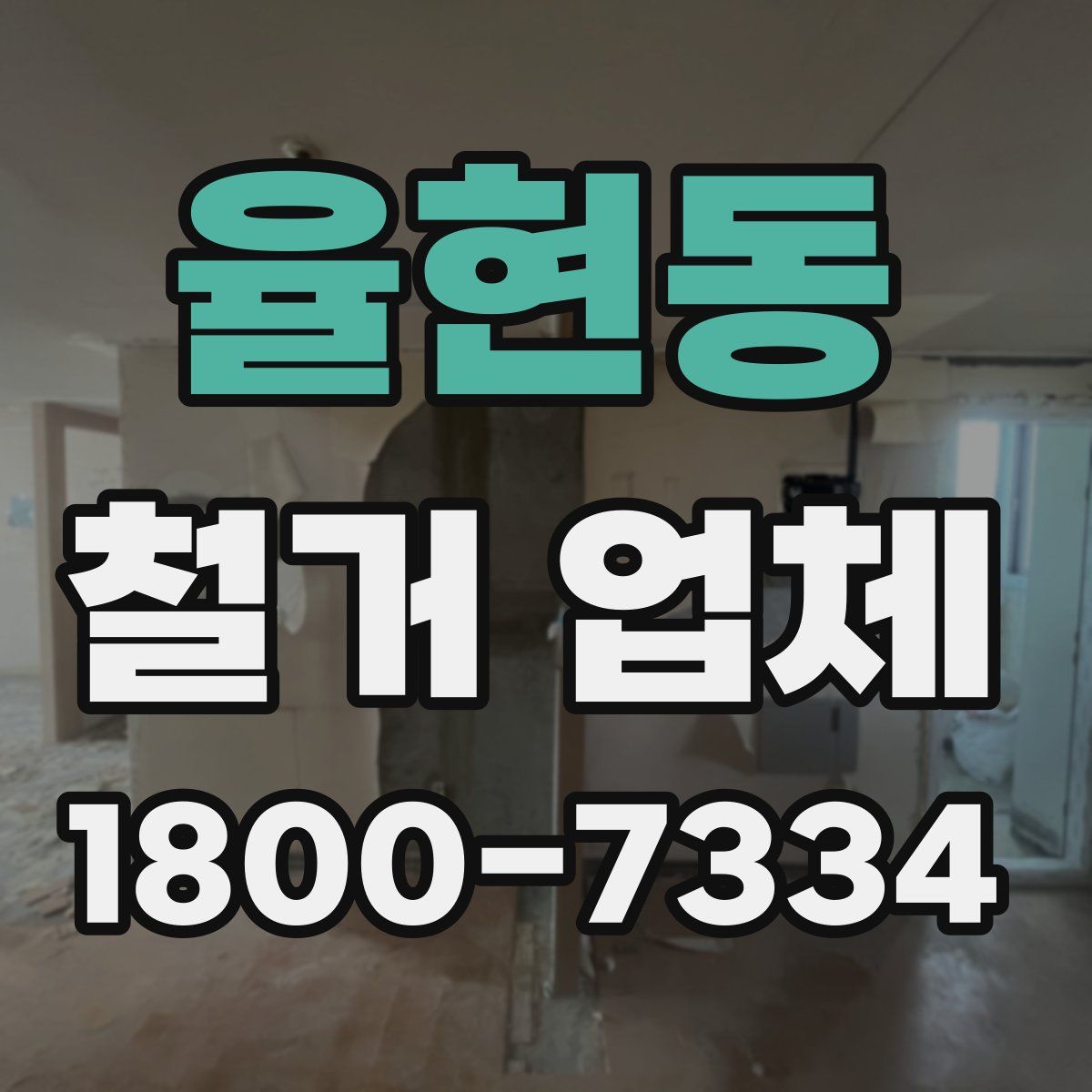 율현동 철거 업체