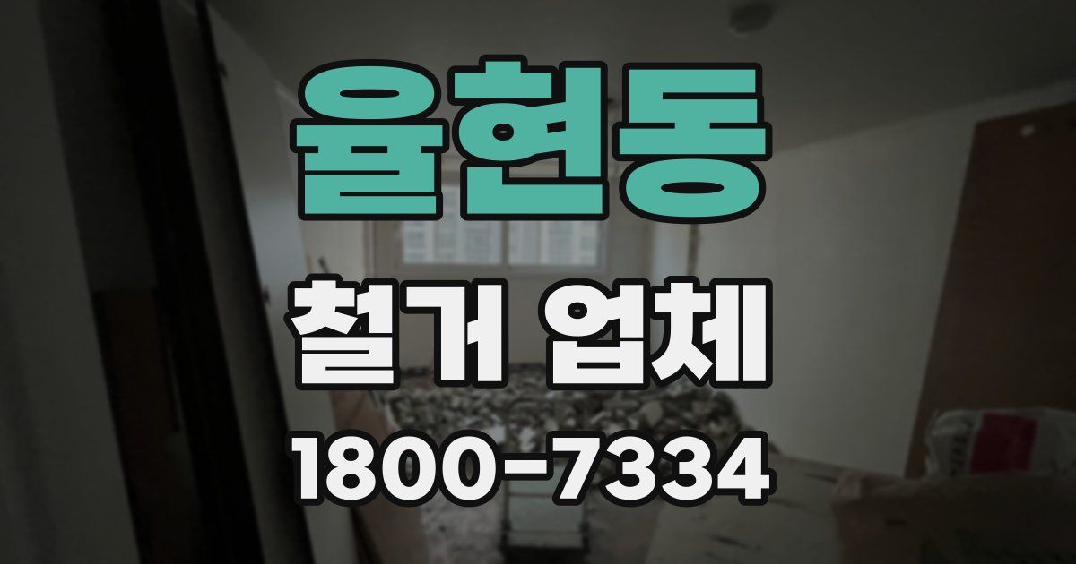 율현동 철거 업체