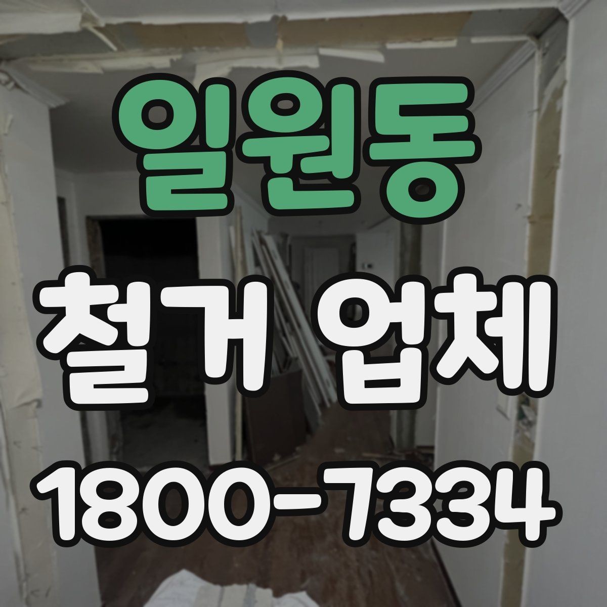 일원동 철거 업체 작업 후 마무리 점검 방법