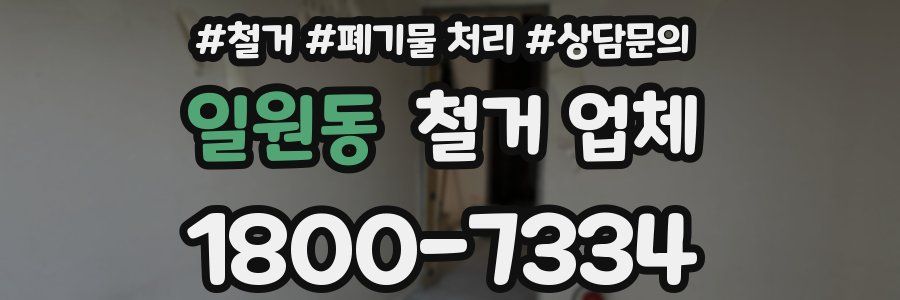 일원동 철거 업체