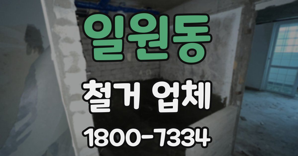 일원동 철거 업체