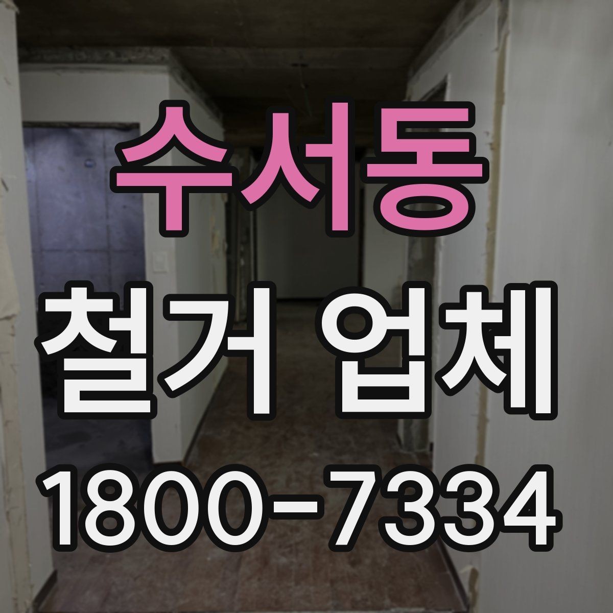 수서동 철거 업체 진행 시 민원 줄이는 방법