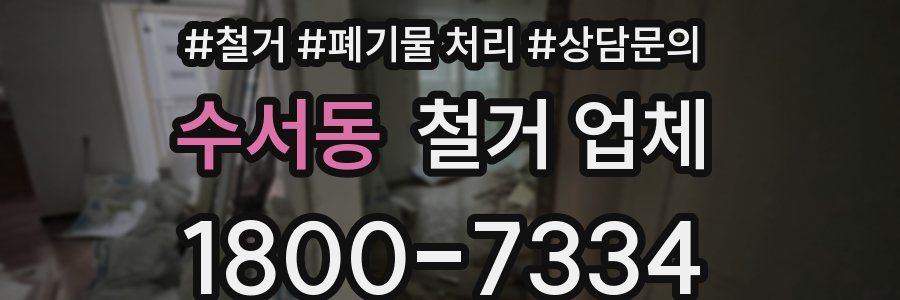 수서동 철거 업체