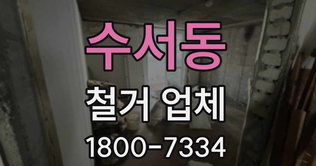 수서동 철거 업체