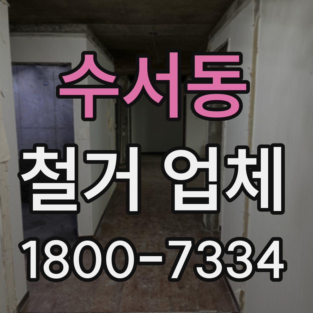 수서동 철거 업체