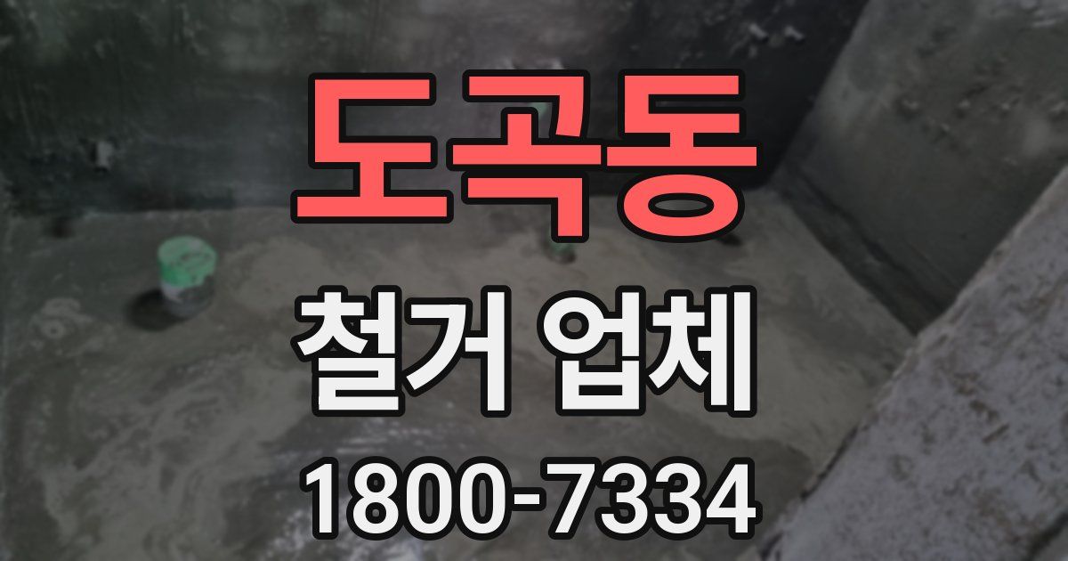 도곡동 철거 업체