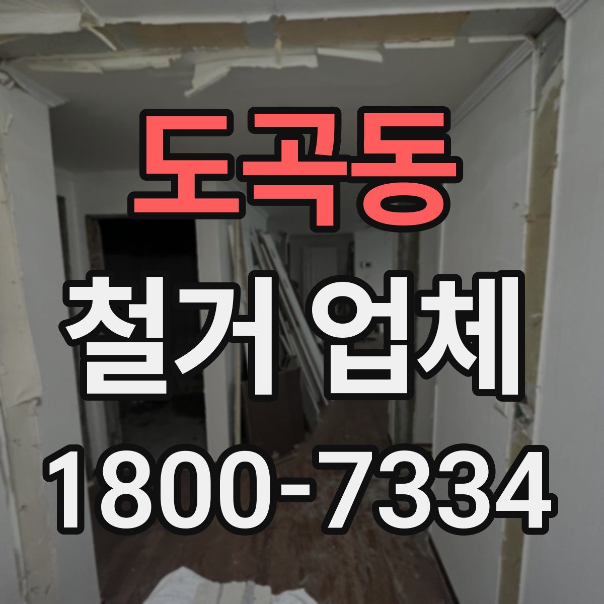 도곡동 철거 업체