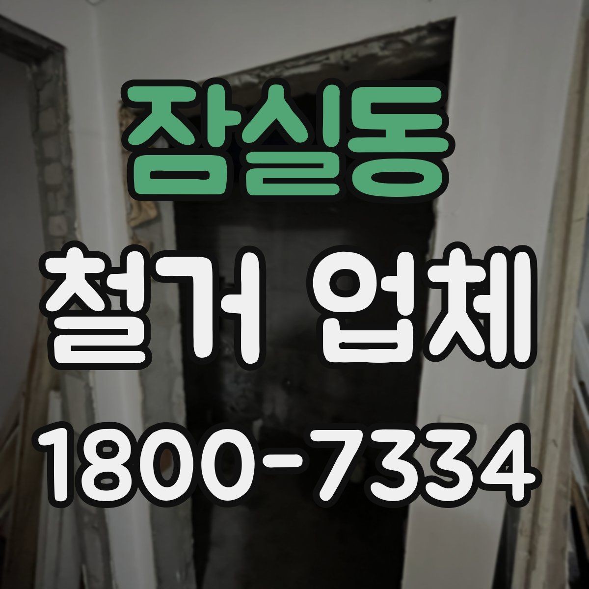 잠실동 철거 업체 철거 후 정리 범위 확인하기