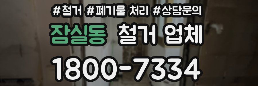 잠실동 철거 업체