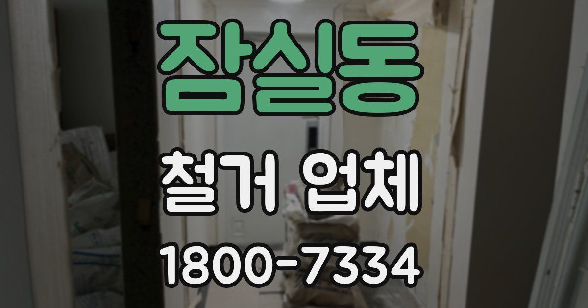 잠실동 철거 업체