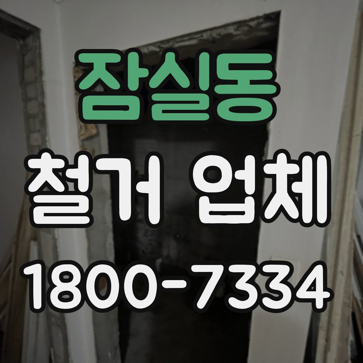 잠실동 철거 업체