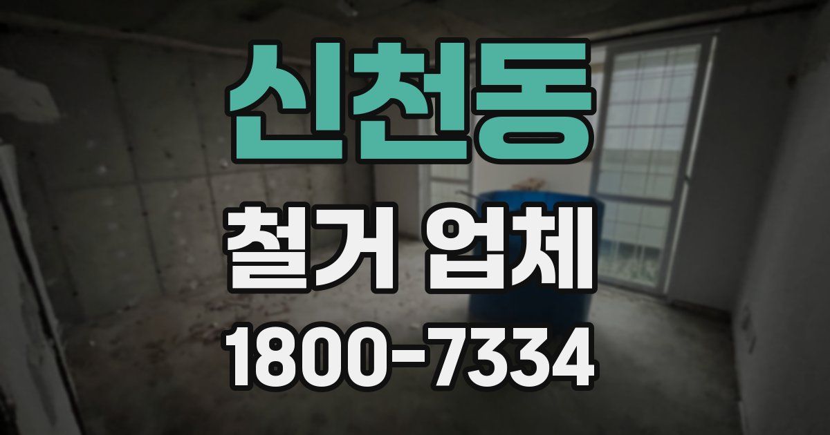 신천동 철거 업체