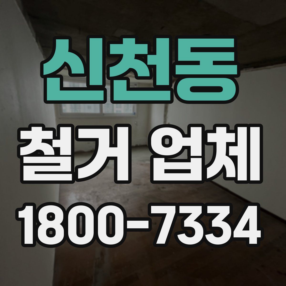 신천동 철거 업체
