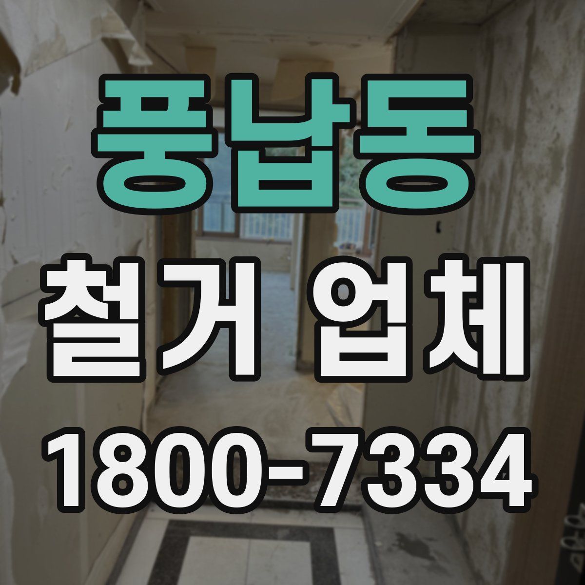 풍납동 철거 업체