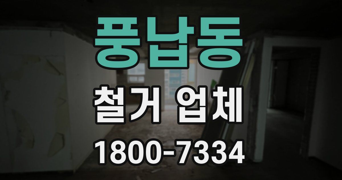 풍납동 철거 업체