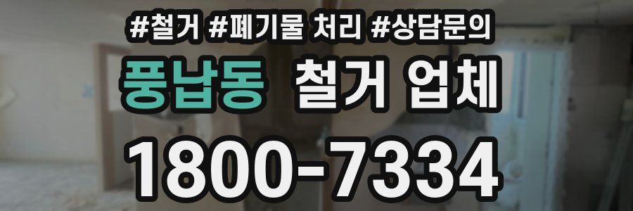 풍납동 철거 업체