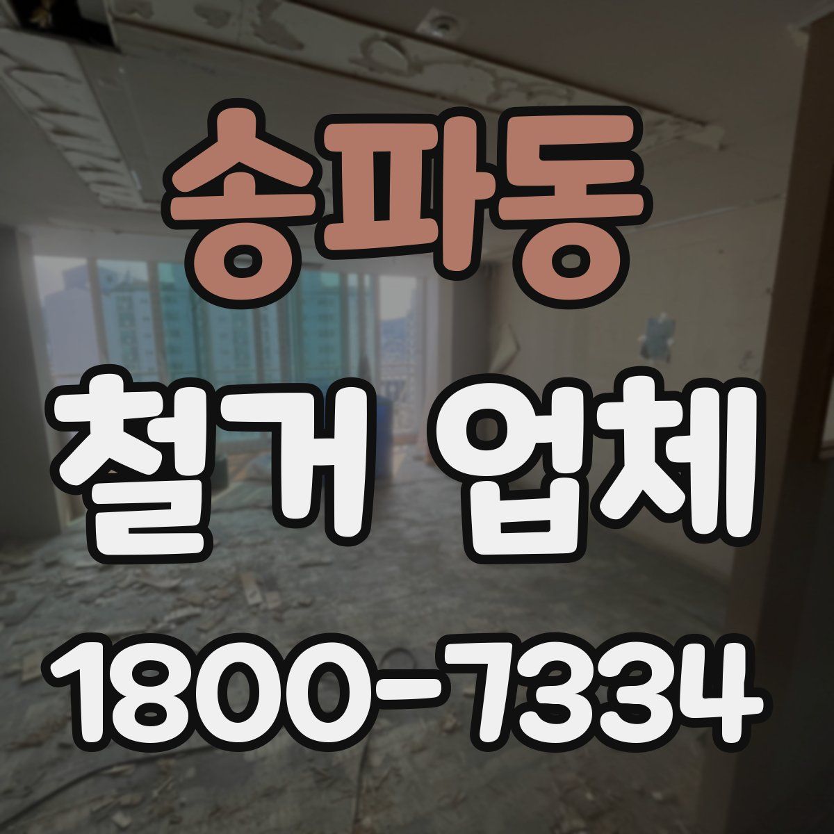 송파동 철거 업체
