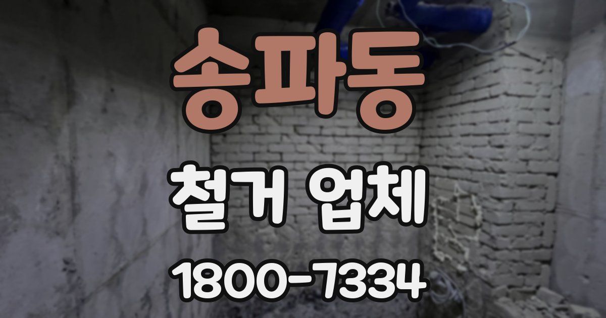 송파동 철거 업체