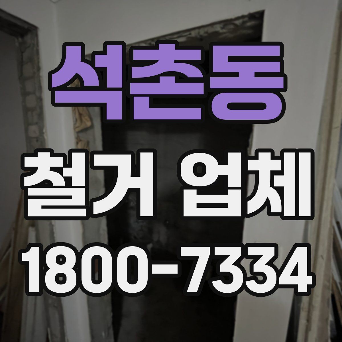 석촌동 철거 업체 선택 전 확인할 기준
