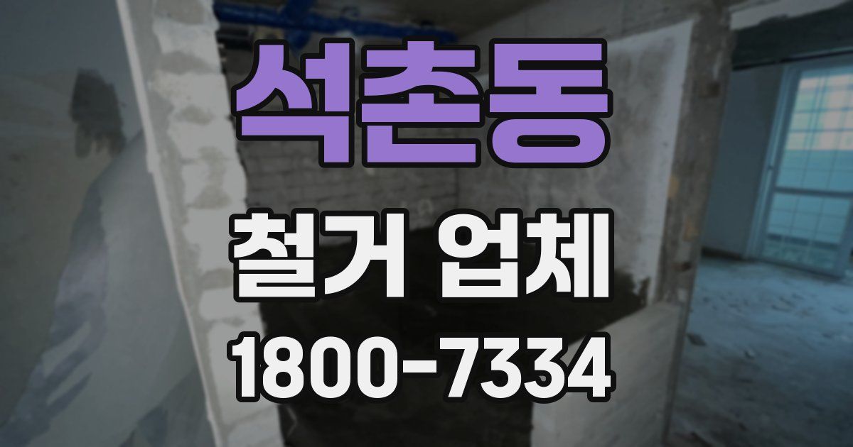 석촌동 철거 업체