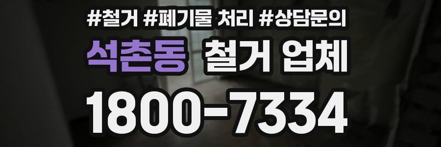 석촌동 철거 업체