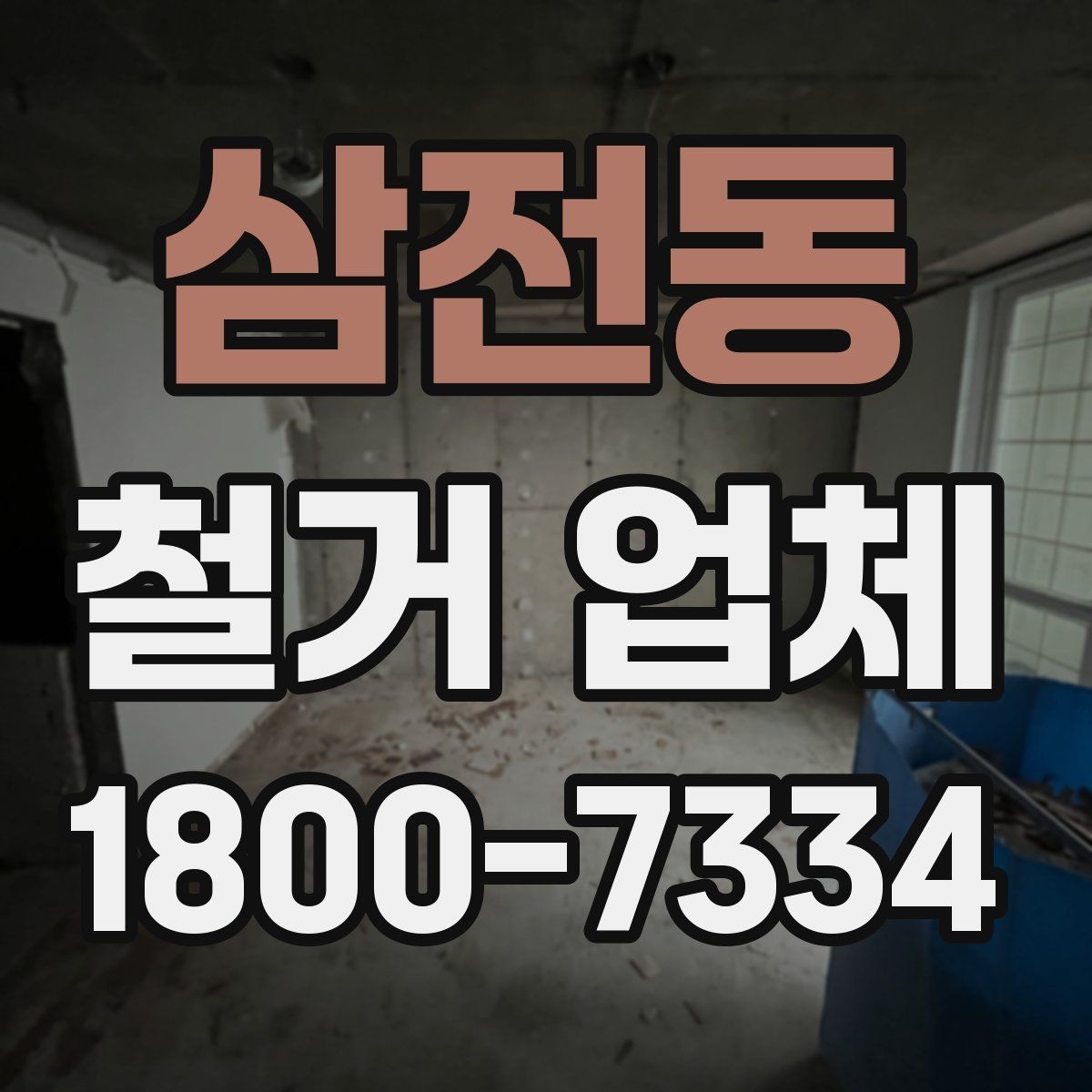 삼전동 철거 업체 비용 문의 전 알아둘 점