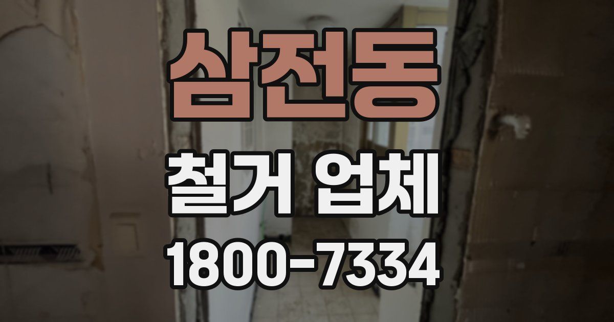 삼전동 철거 업체