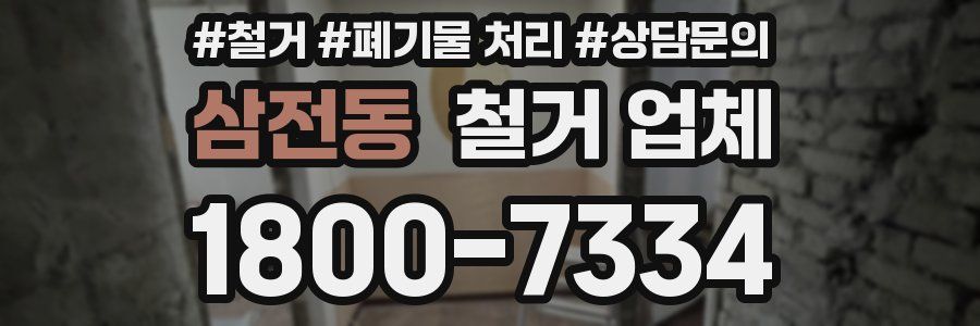 삼전동 철거 업체