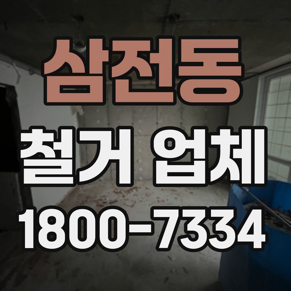 삼전동 철거 업체
