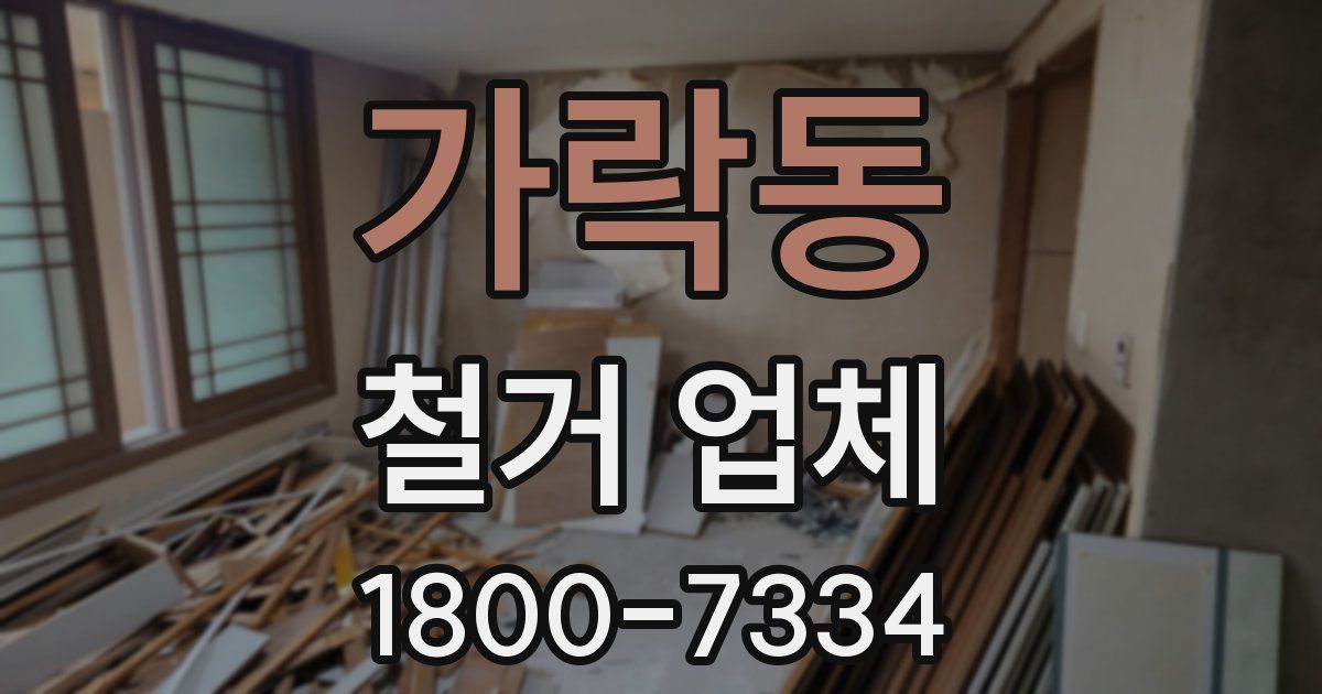 가락동 철거 업체