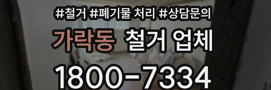 가락동 철거 업체