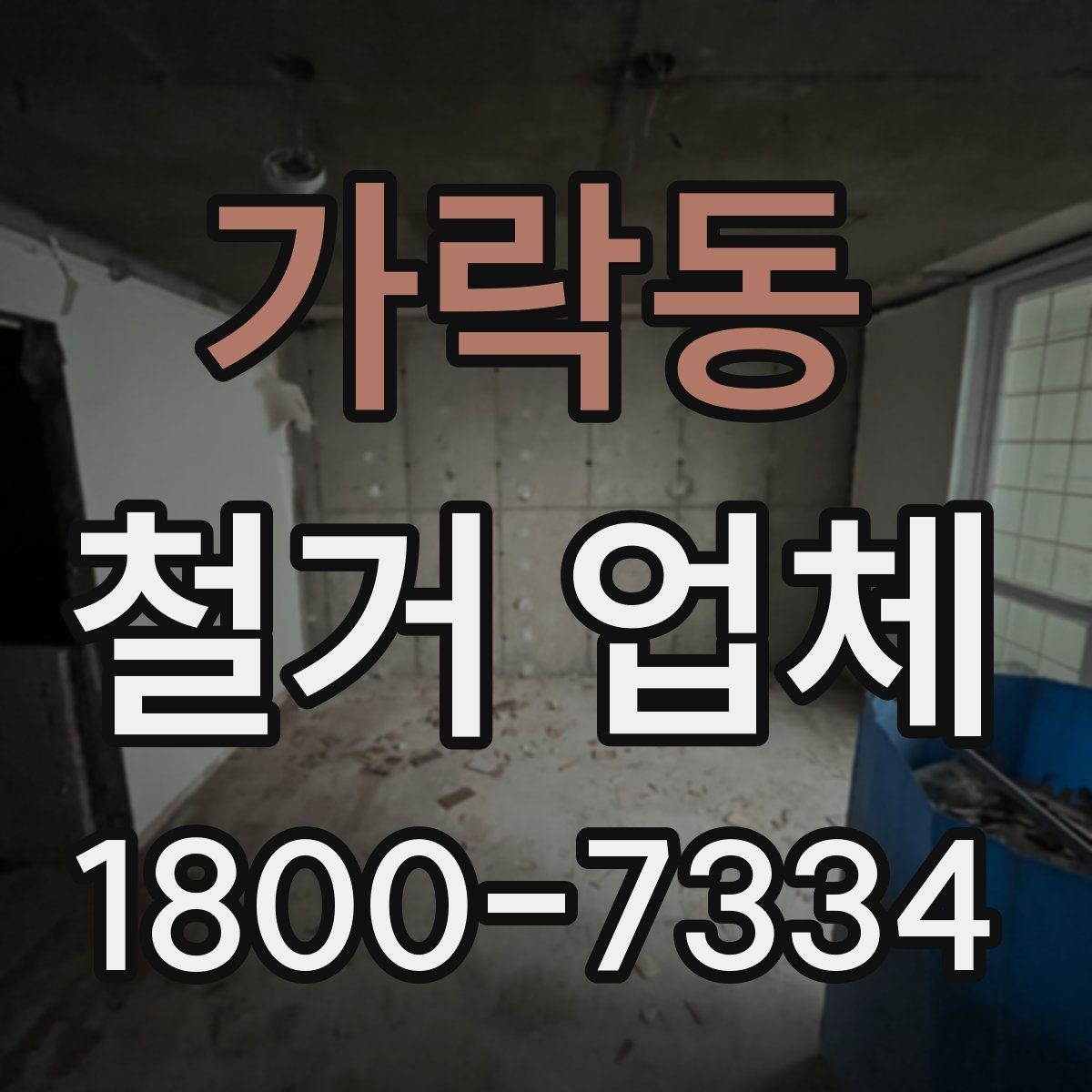 가락동 철거 업체