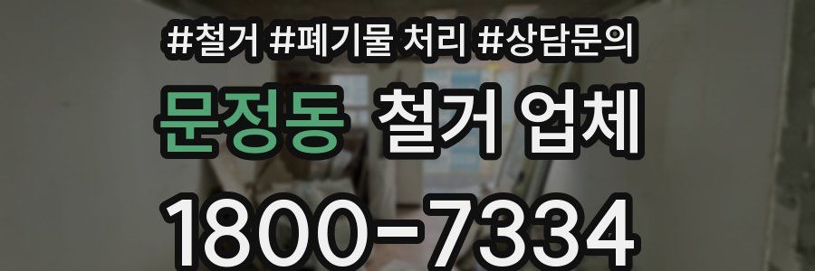 문정동 철거 업체
