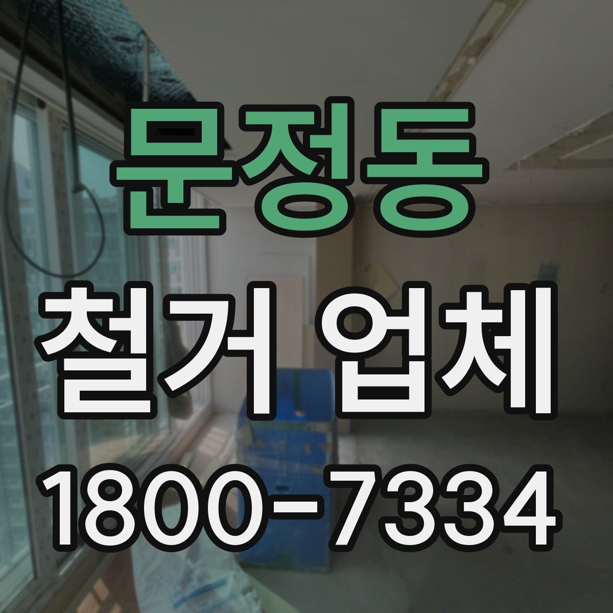 문정동 철거 업체