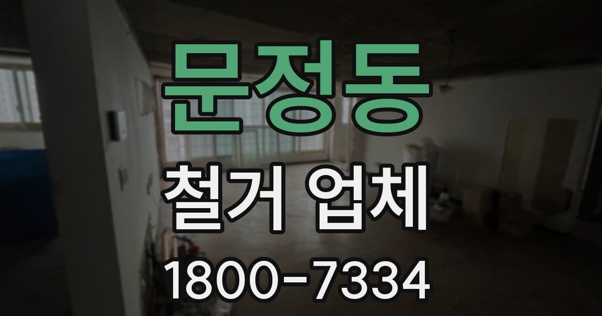 문정동 철거 업체