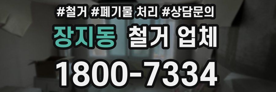 장지동 철거 업체